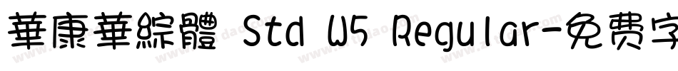 華康華綜體 Std W5 Regular字体转换